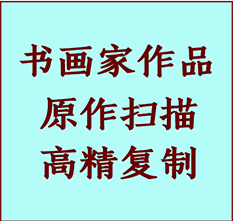 姑苏书画作品复制高仿书画姑苏艺术微喷工艺姑苏书法复制公司